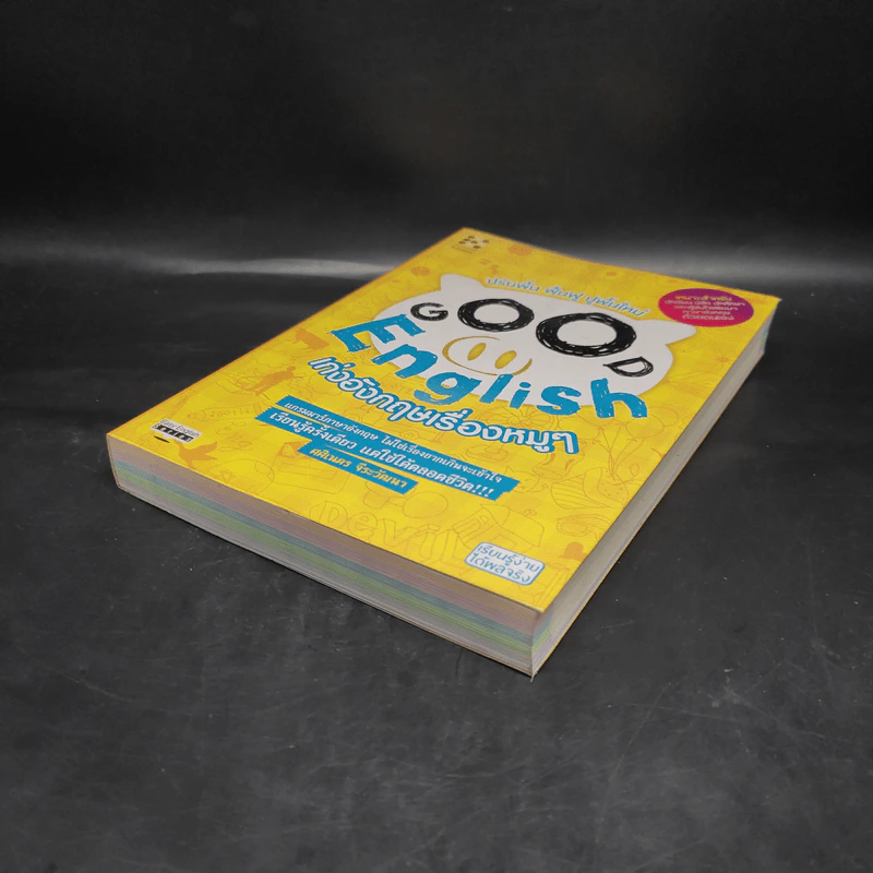 Good English เก่งอังกฤษเรื่องหมูๆ - ศศิเนตร จีระวัฒนา รูปที่ 4