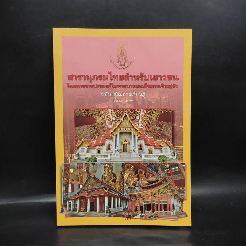 สารานุกรมไทยสำหรับเยาวชน ฉบับเสริมการเรียนรู้ เล่ม 19 รูปที่ 1