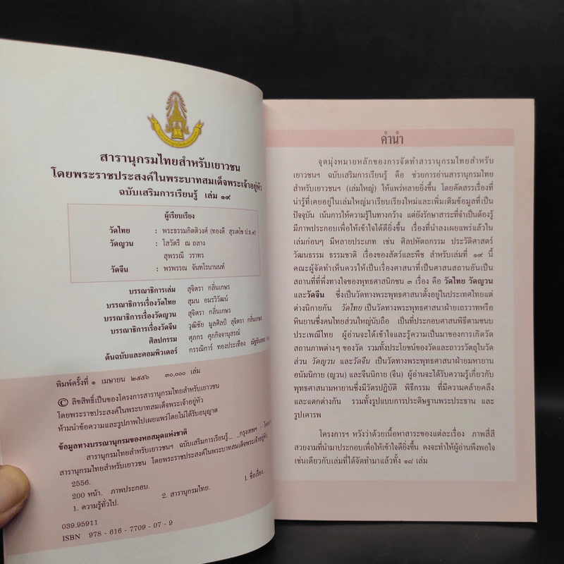สารานุกรมไทยสำหรับเยาวชน ฉบับเสริมการเรียนรู้ เล่ม 19 รูปที่ 4