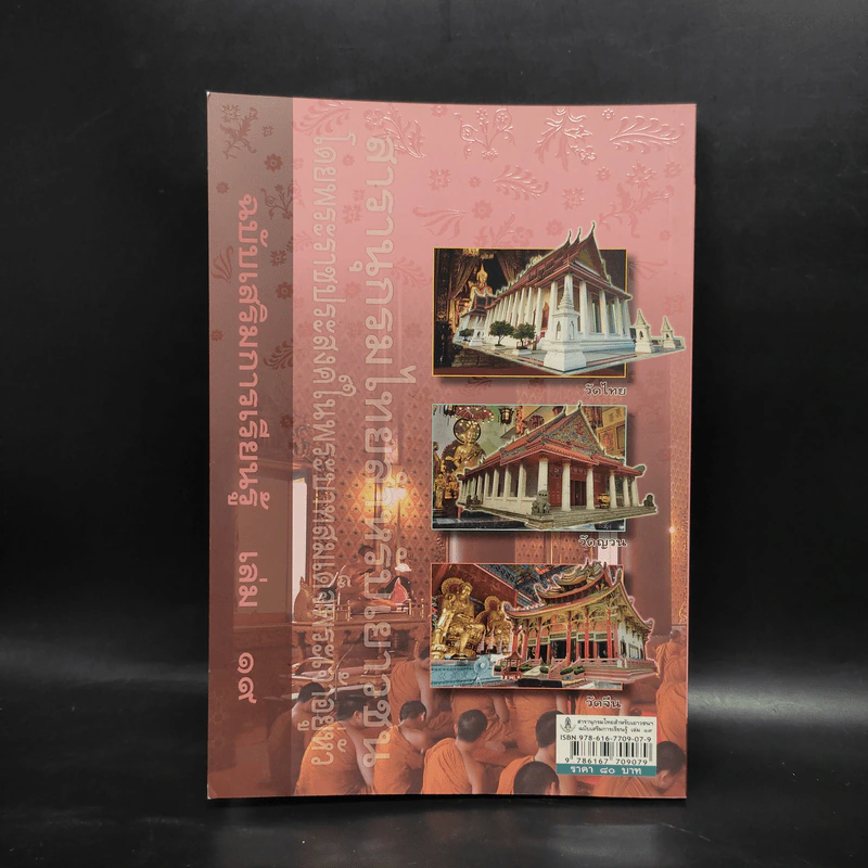 สารานุกรมไทยสำหรับเยาวชน ฉบับเสริมการเรียนรู้ เล่ม 19 รูปที่ 2