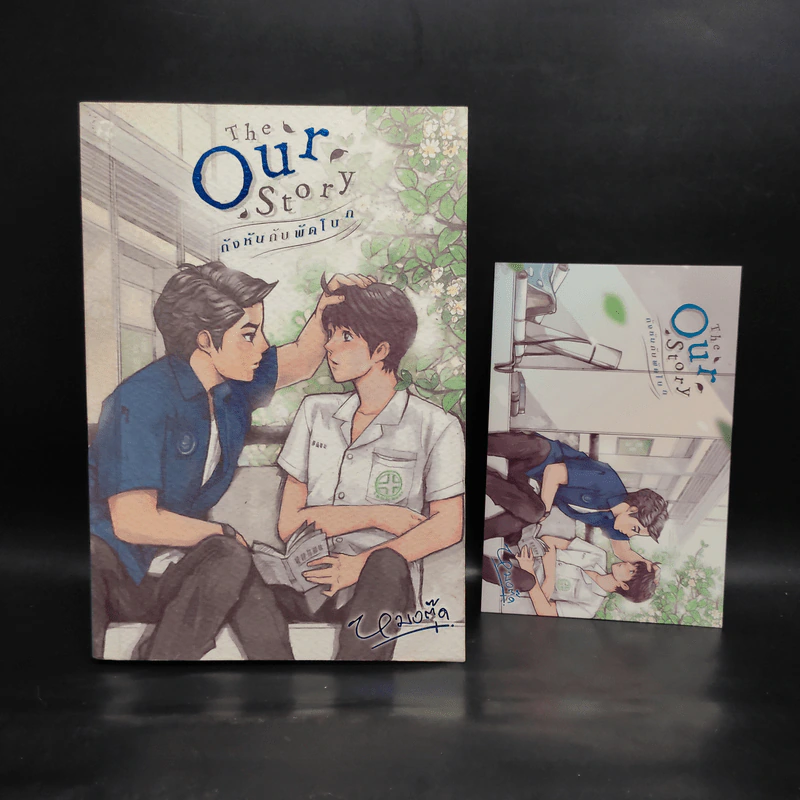 นิยายวาย The Our Story กังหันกับพัดโบก - หมอตุ๊ด รูปที่ 1