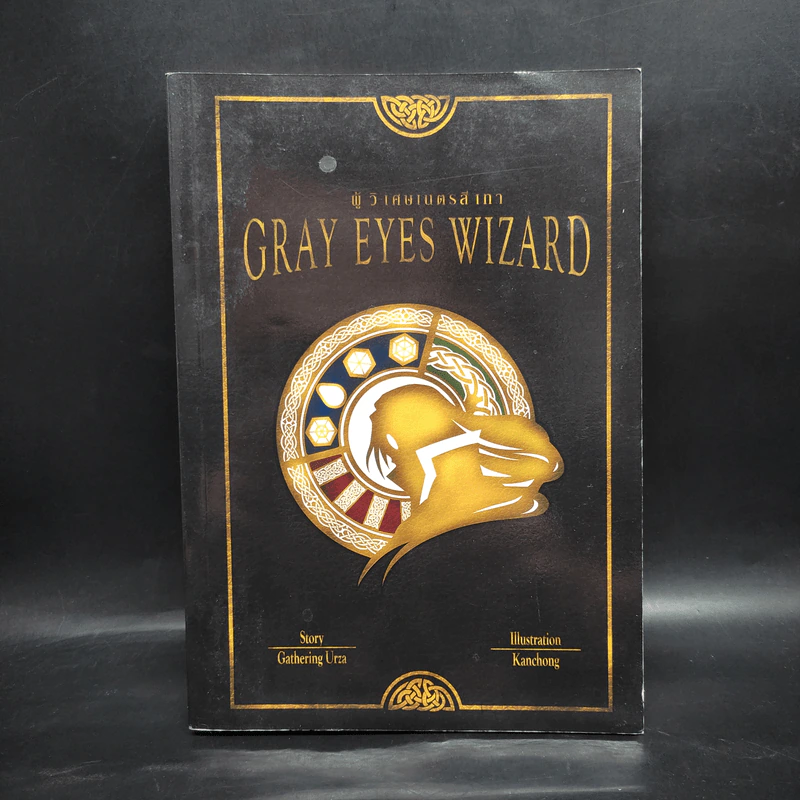 Gray Eyes Wizard ผู้วิเศษเนตรสีเทา - Gathering Urza รูปที่ 1