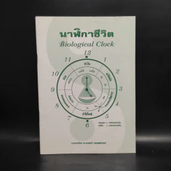 นาฬิกาชีวิต Biological Clock - อ.นวลฉวี ทรรพนันทน์ รูปที่ 1