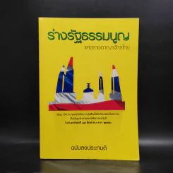ร่างรัฐธรรมนูญแห่งราชอาญาจักรไทย พ.ศ.2550 ฉบับลงประชามติ