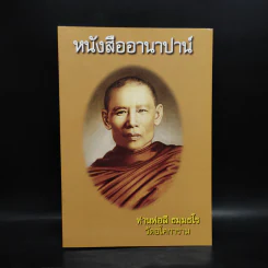 หนังสืออานาปาน์ - ท่านพ่อลี ธมมธโร รูปที่ 1