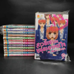 สาวขี้เซากับหนุ่มเอาแต่ใจ เล่ม 1-9,11-14 รูปที่ 1