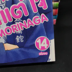 สาวขี้เซากับหนุ่มเอาแต่ใจ เล่ม 1-9,11-14 รูปที่ 5