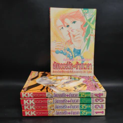 อัศจรรย์รักข้ามเวลา เล่ม 1-5 รูปที่ 1