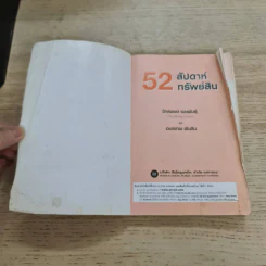 52 สัปดาห์ 52 ทรัพย์สิน - จักรพงษ์ เมษพันธุ์ รูปที่ 7