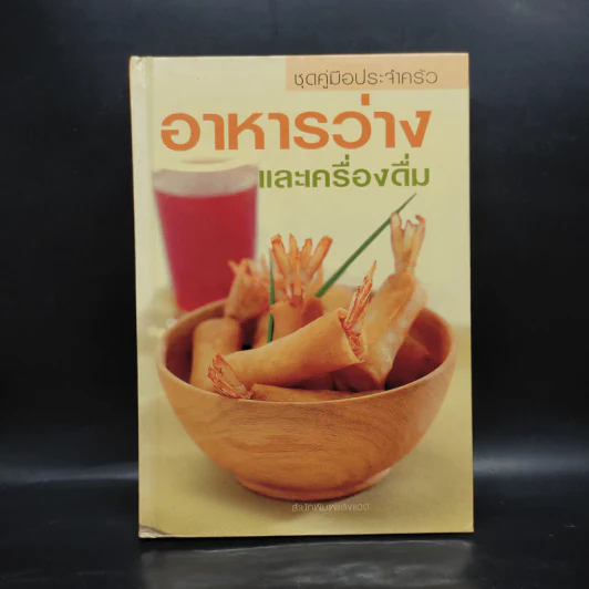 ชุดคู่มือประจำครัว อาหารว่างและเครื่องดื่ม รูปที่ 1