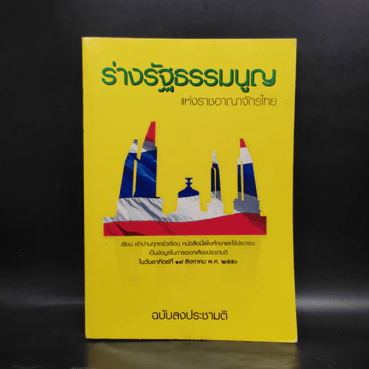 ร่างรัฐธรรมนูญแห่งราชอาญาจักรไทย พ.ศ.2550 ฉบับลงประชามติ รูปที่ 1