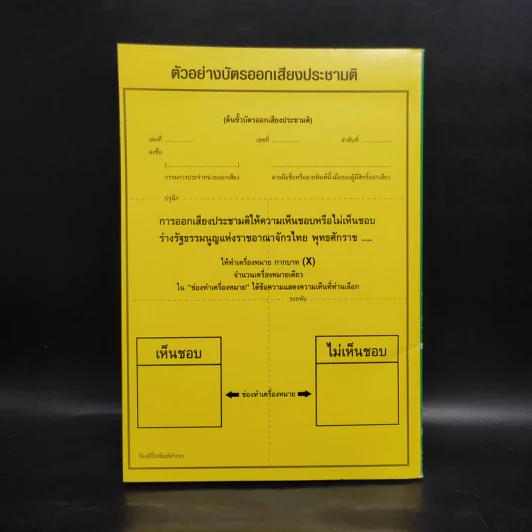 ร่างรัฐธรรมนูญแห่งราชอาญาจักรไทย พ.ศ.2550 ฉบับลงประชามติ รูปที่ 2