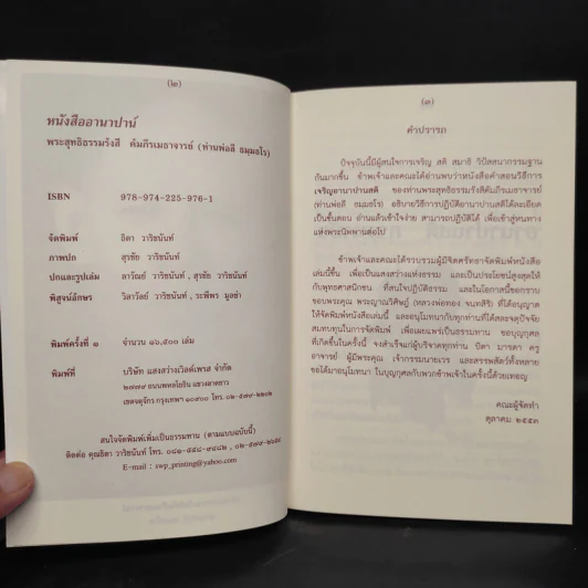 หนังสืออานาปาน์ - ท่านพ่อลี ธมมธโร รูปที่ 5