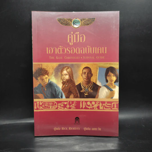คู่มือเอาตัวรอดฉบับเคน - Rick Riordan รูปที่ 1