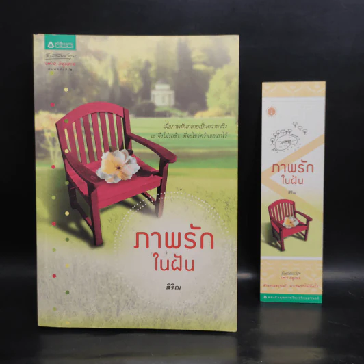 ภาพรักในฝัน - สิริณ รูปที่ 1