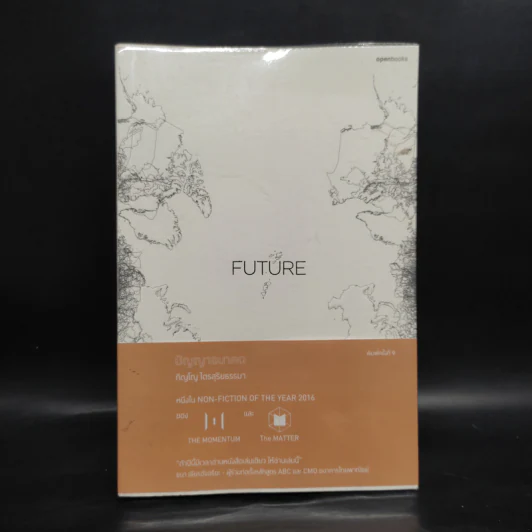 Future ปัญญาอนาคต - ภิญโญ ไตยสุริยธรรมา รูปที่ 1