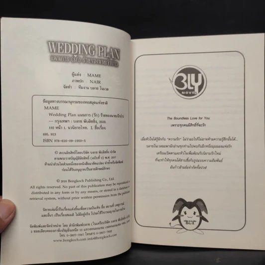 นิยายวาย Wedding Plan แผนการ (รัก) ร้ายของนายเจ้าบ่าว - MAME รูปที่ 5