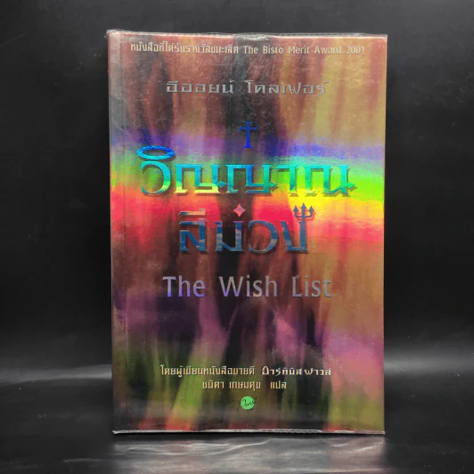 วิญญาณสีม่วง The Wish List - อีออยน์ โคลเฟอร์ รูปที่ 1