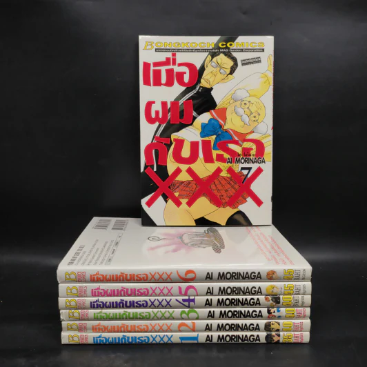 เมื่อผมกับเธอ XXX เล่ม 1-7 รูปที่ 1