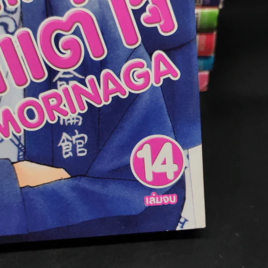 สาวขี้เซากับหนุ่มเอาแต่ใจ เล่ม 1-9,11-14 รูปที่ 5