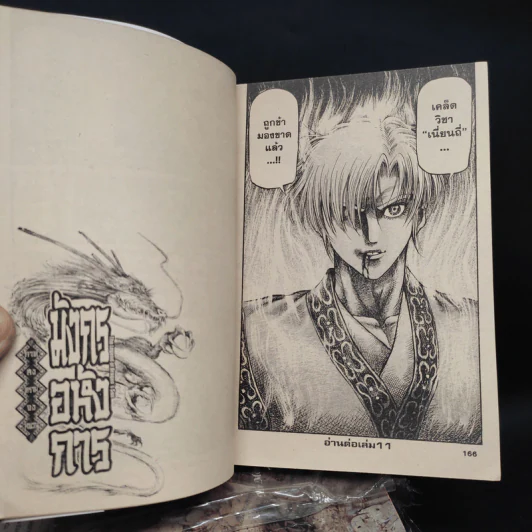 มังกรอหังการ ภาคสงครามจงหยวน เล่ม 3,4,6,7,8,9,10 รูปที่ 8