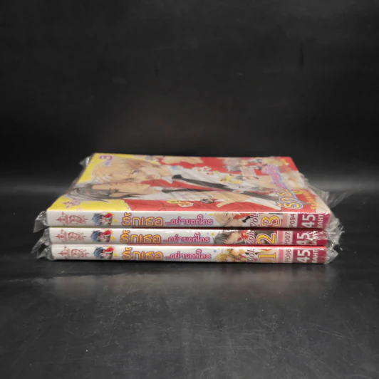 รักเธออย่าบอกใคร เล่ม 1-3 รูปที่ 2