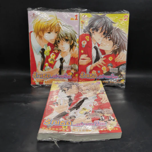 รักเธออย่าบอกใคร เล่ม 1-3 รูปที่ 1