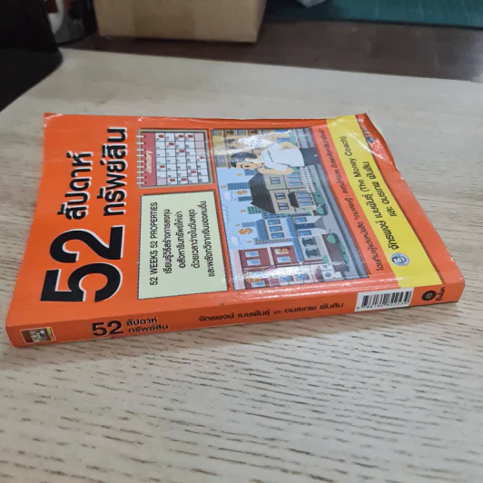 52 สัปดาห์ 52 ทรัพย์สิน - จักรพงษ์ เมษพันธุ์ รูปที่ 2