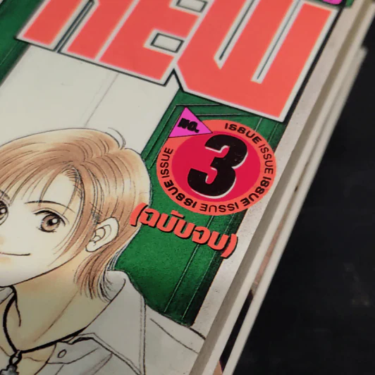 BRAN-NEW แบรน นิว 3 เล่มจบ รูปที่ 5