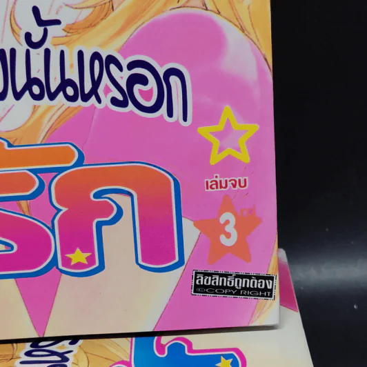 มันไม่ใช่อย่างนั้นหรอกที่รัก 3 เล่มจบ รูปที่ 5