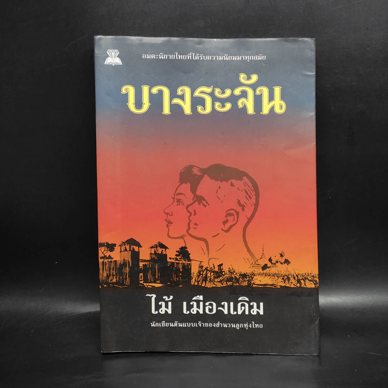 บางระจัน - ไม้ เมืองเดิม รูปที่ 1