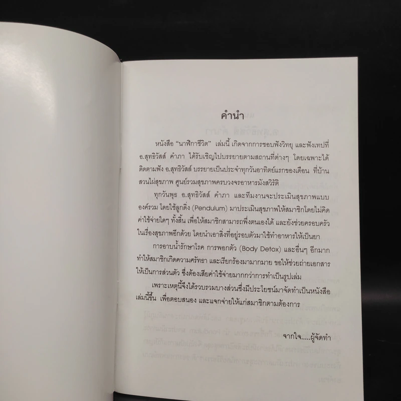 นาฬิกาชีวิต Biological Clock - อ.นวลฉวี ทรรพนันทน์ รูปที่ 5