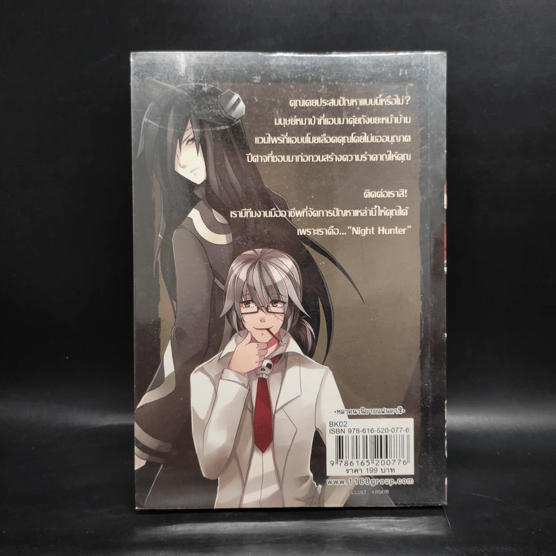 Night Hunter บริษัทกำจัดปีศาจ เล่ม 1 - Jinze รูปที่ 2