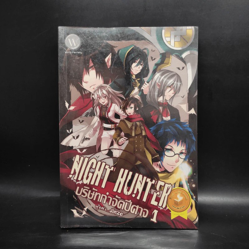 Night Hunter บริษัทกำจัดปีศาจ เล่ม 1 - Jinze รูปที่ 1