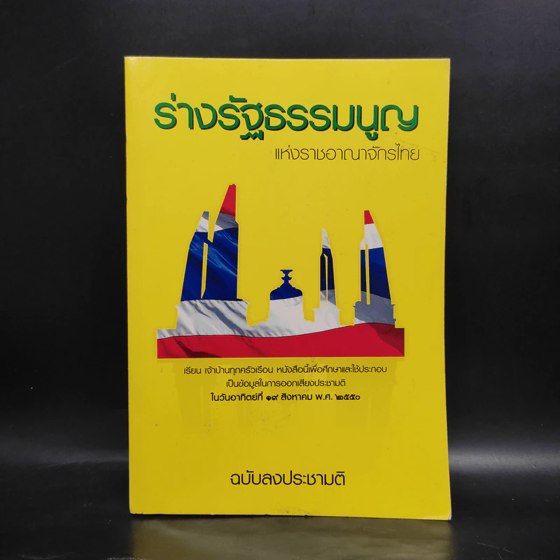 ร่างรัฐธรรมนูญแห่งราชอาญาจักรไทย พ.ศ.2550 ฉบับลงประชามติ รูปที่ 1