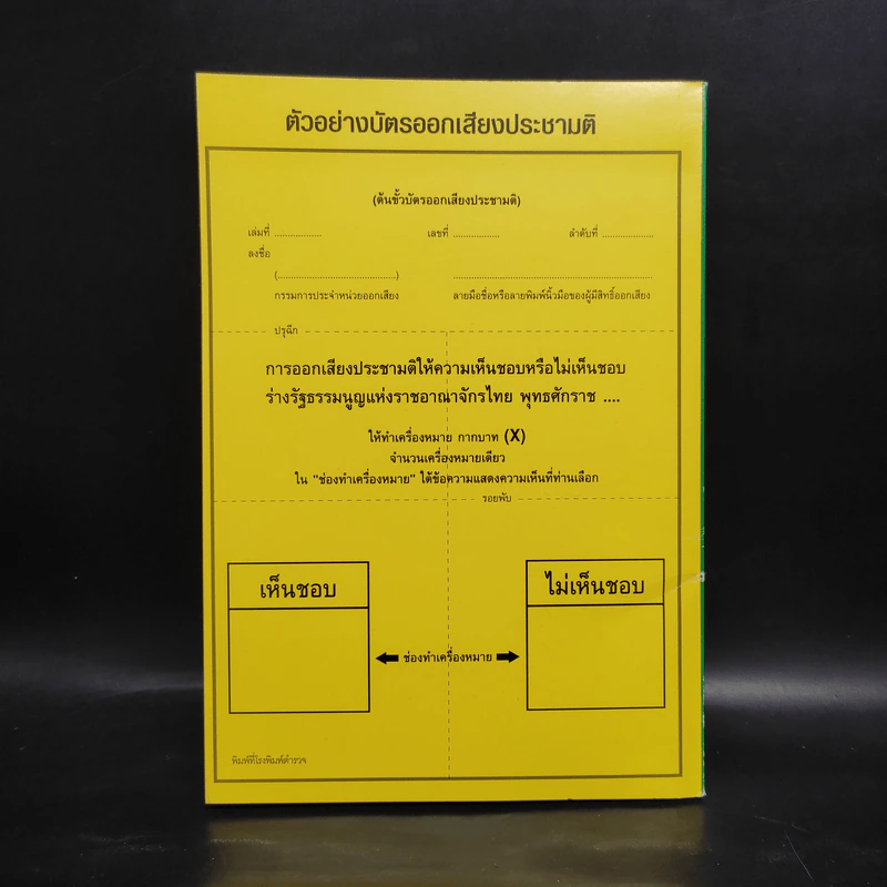 ร่างรัฐธรรมนูญแห่งราชอาญาจักรไทย พ.ศ.2550 ฉบับลงประชามติ รูปที่ 2