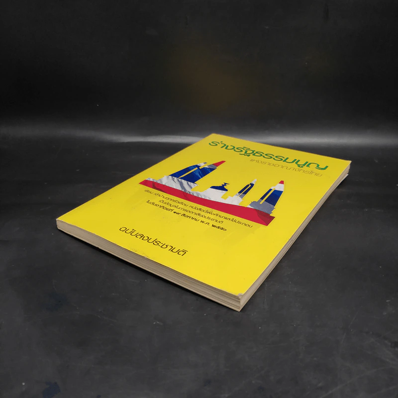ร่างรัฐธรรมนูญแห่งราชอาญาจักรไทย พ.ศ.2550 ฉบับลงประชามติ รูปที่ 4
