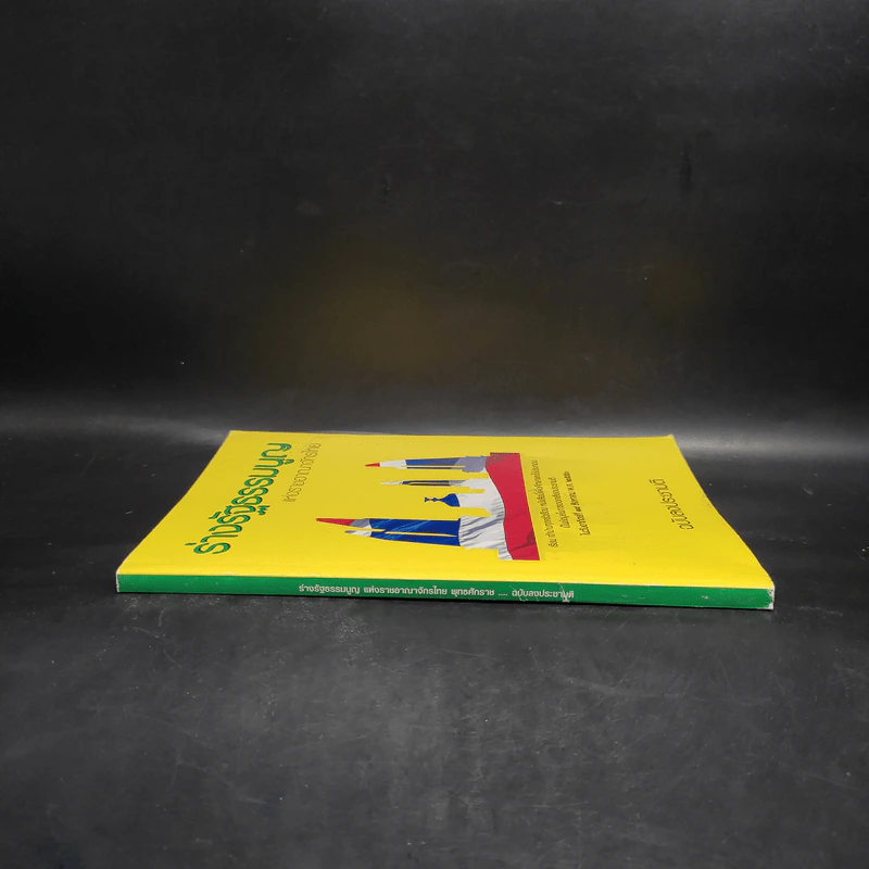ร่างรัฐธรรมนูญแห่งราชอาญาจักรไทย พ.ศ.2550 ฉบับลงประชามติ รูปที่ 3