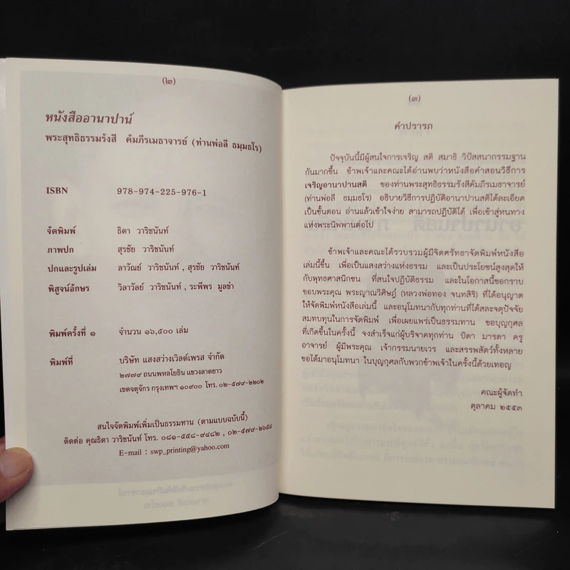 หนังสืออานาปาน์ - ท่านพ่อลี ธมมธโร รูปที่ 5