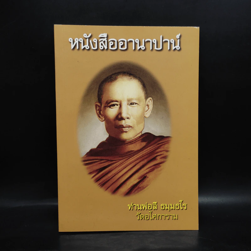 หนังสืออานาปาน์ - ท่านพ่อลี ธมมธโร รูปที่ 1