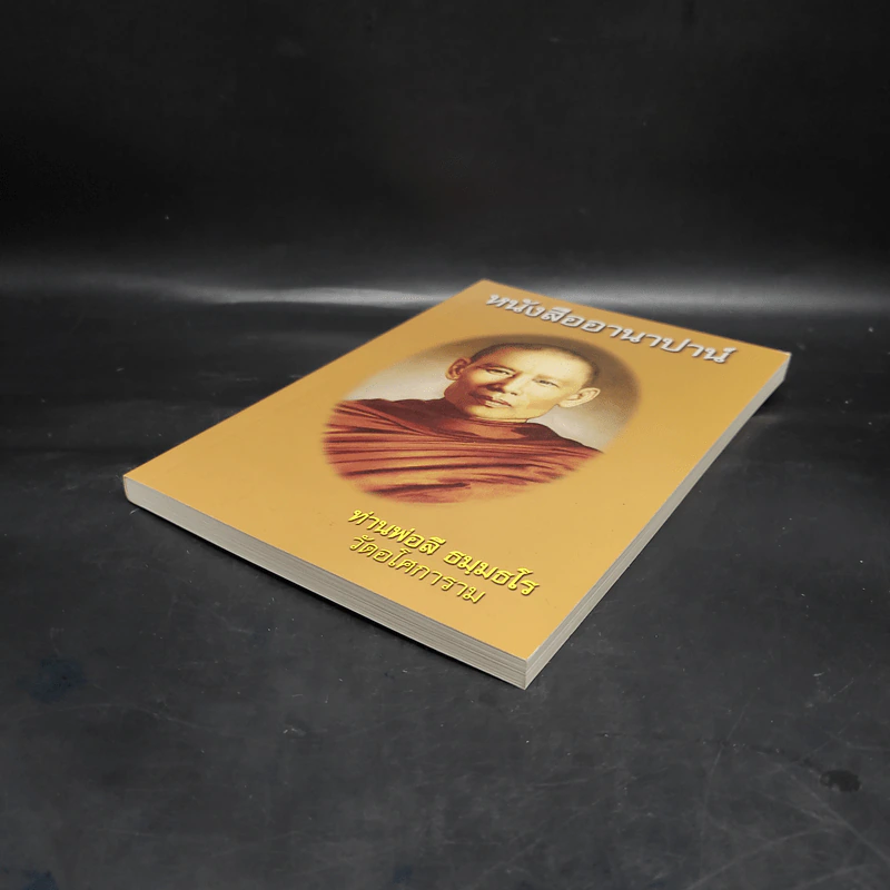 หนังสืออานาปาน์ - ท่านพ่อลี ธมมธโร รูปที่ 4