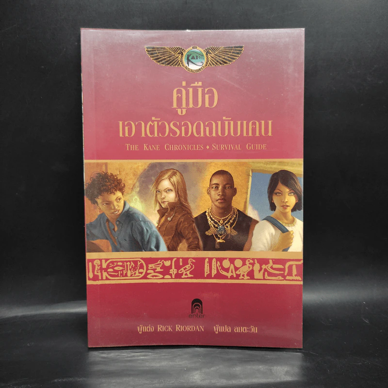 คู่มือเอาตัวรอดฉบับเคน - Rick Riordan รูปที่ 1