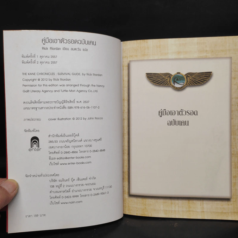 คู่มือเอาตัวรอดฉบับเคน - Rick Riordan รูปที่ 5