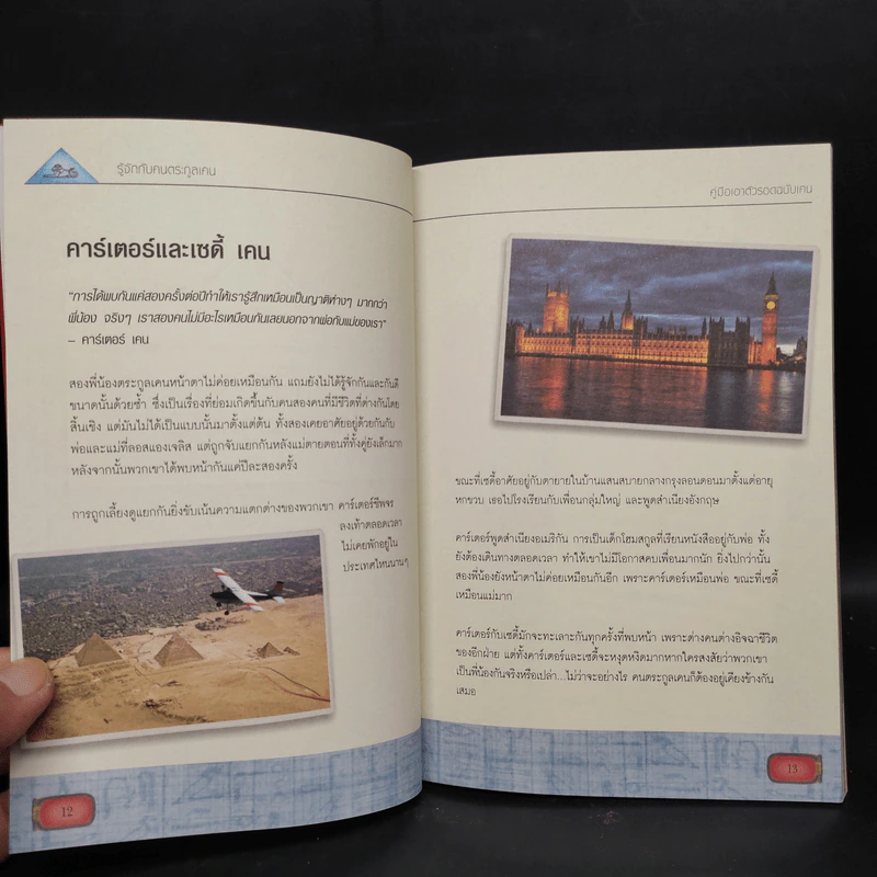 คู่มือเอาตัวรอดฉบับเคน - Rick Riordan รูปที่ 6