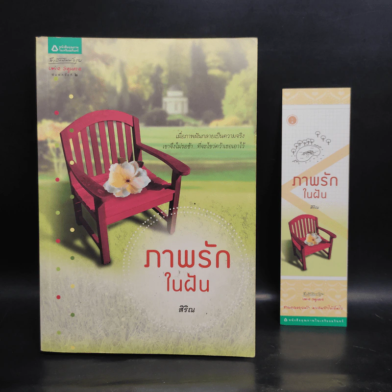 ภาพรักในฝัน - สิริณ รูปที่ 1