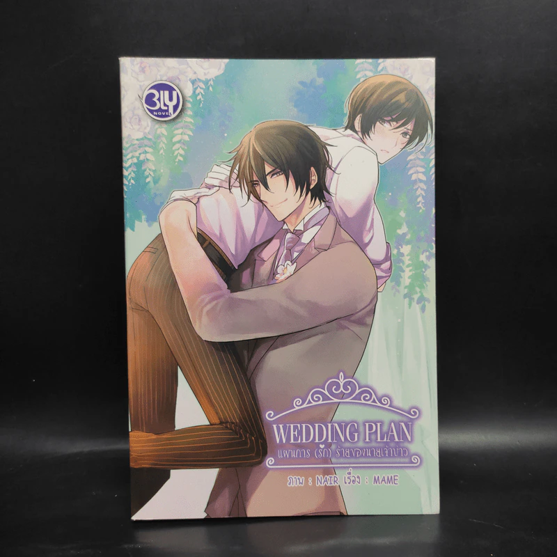 นิยายวาย Wedding Plan แผนการ (รัก) ร้ายของนายเจ้าบ่าว - MAME รูปที่ 1