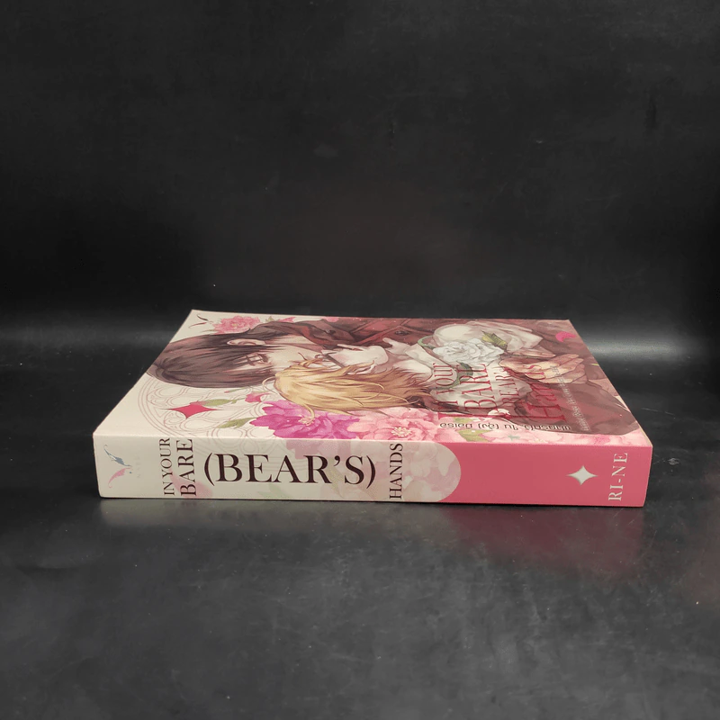 นิยายวาย In Your Bare (Bear)'s Hand ฝากรักไว้ ใน (อุ้ง) มือเธอ - Ri-Ne รูปที่ 3