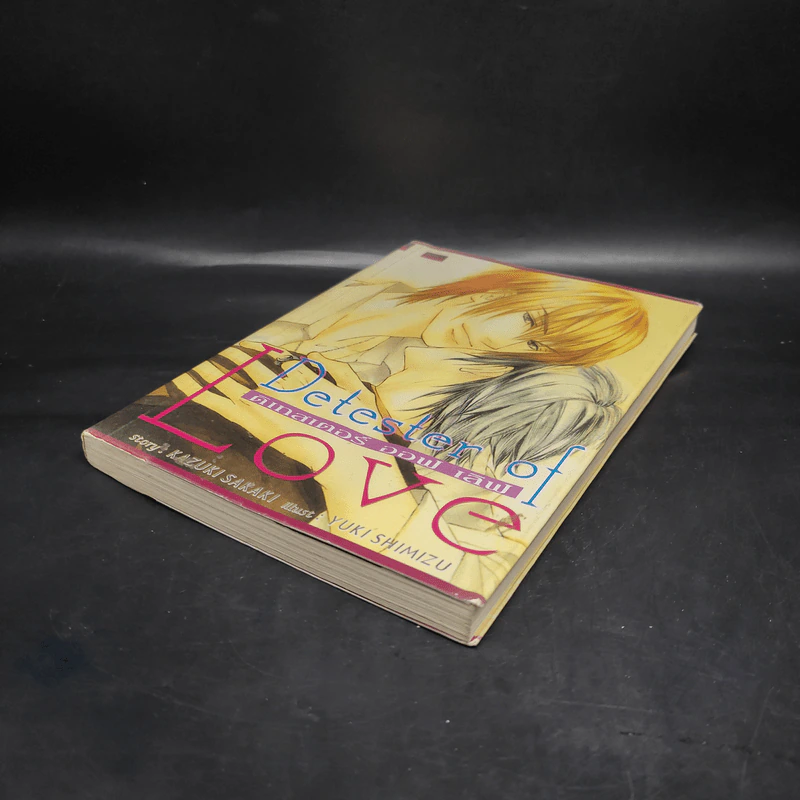 นิยายวาย Detester of Love ดิเทสเตอร์ ออฟ เลิฟ - Kazuki Sakaki รูปที่ 4