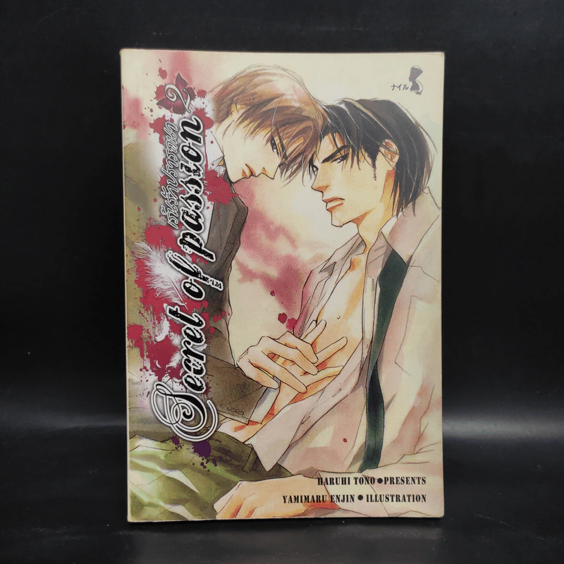 นิยายวาย Secret of passion เร้นรักปรารถนา เล่ม 2 - Haruhi Tono รูปที่ 1