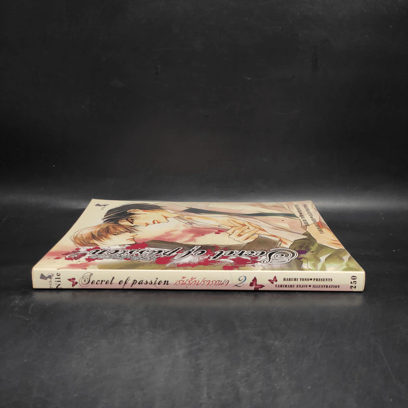 นิยายวาย Secret of passion เร้นรักปรารถนา เล่ม 2 - Haruhi Tono รูปที่ 3